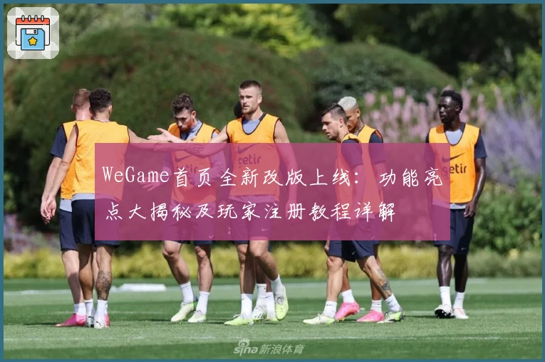 WeGame首页全新改版上线：功能亮点大揭秘及玩家注册教程详解