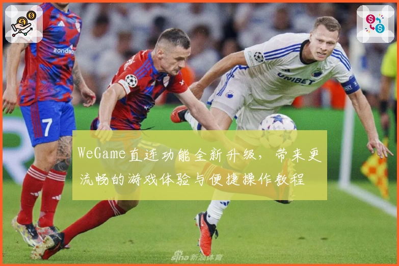 WeGame直连功能全新升级，带来更流畅的游戏体验与便捷操作教程