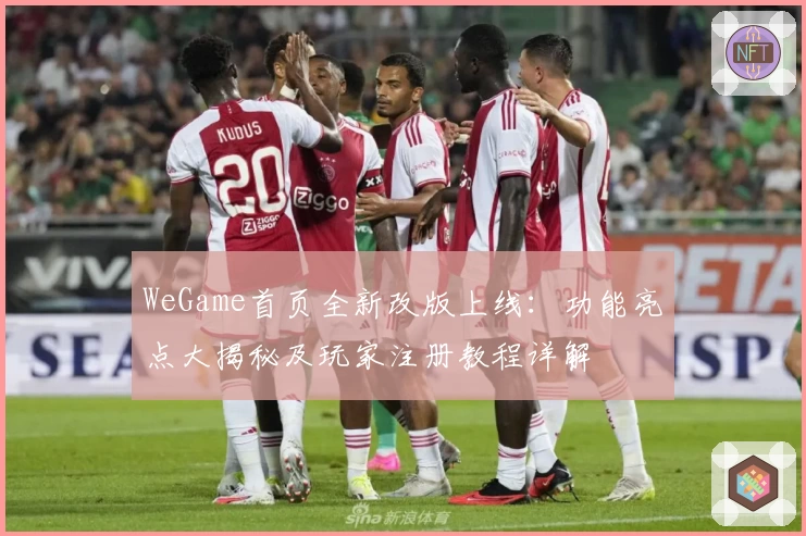 WeGame首页全新改版上线：功能亮点大揭秘及玩家注册教程详解