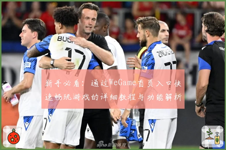 新手必看:通过WeGame首页入口快速畅玩游戏的详细教程与功能解析