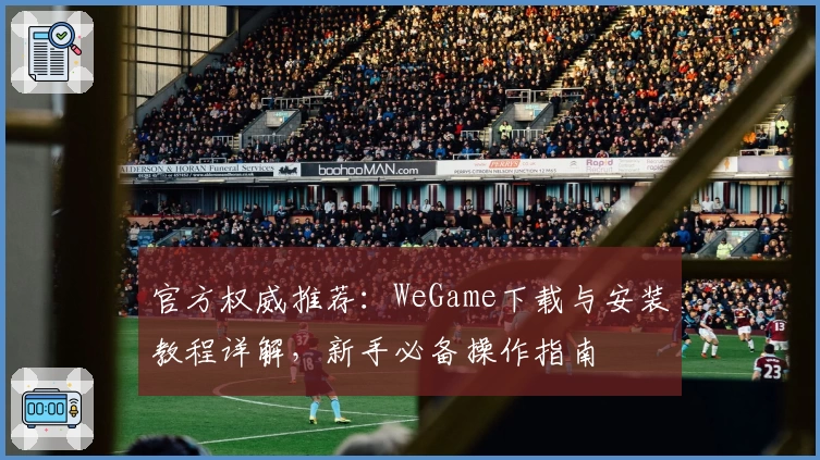 官方权威推荐:WeGame下载与安装教程详解,新手必备操作指南