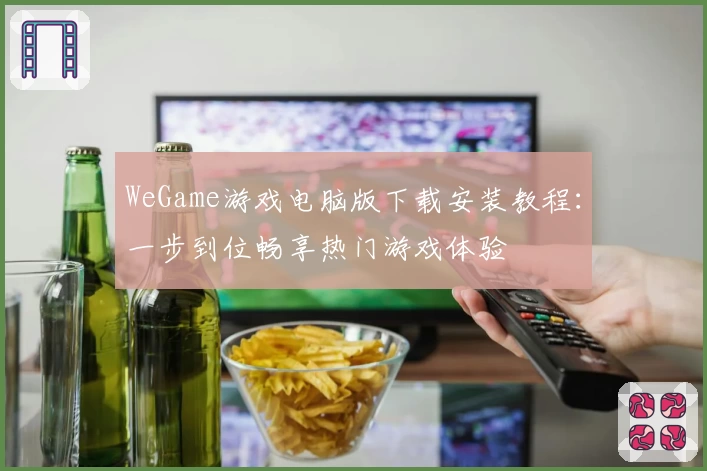 WeGame游戏电脑版下载安装教程：一步到位畅享热门游戏体验