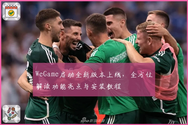 WeGame启动全新版本上线,全方位解读功能亮点与安装教程