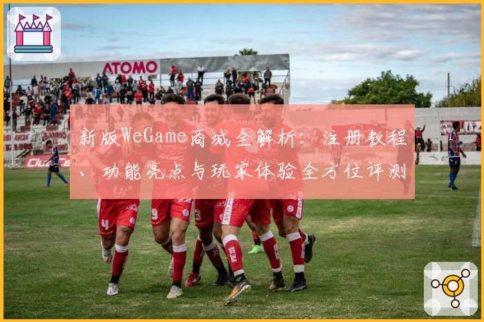新版WeGame商城全解析:注册教程、功能亮点与玩家体验全方位评测