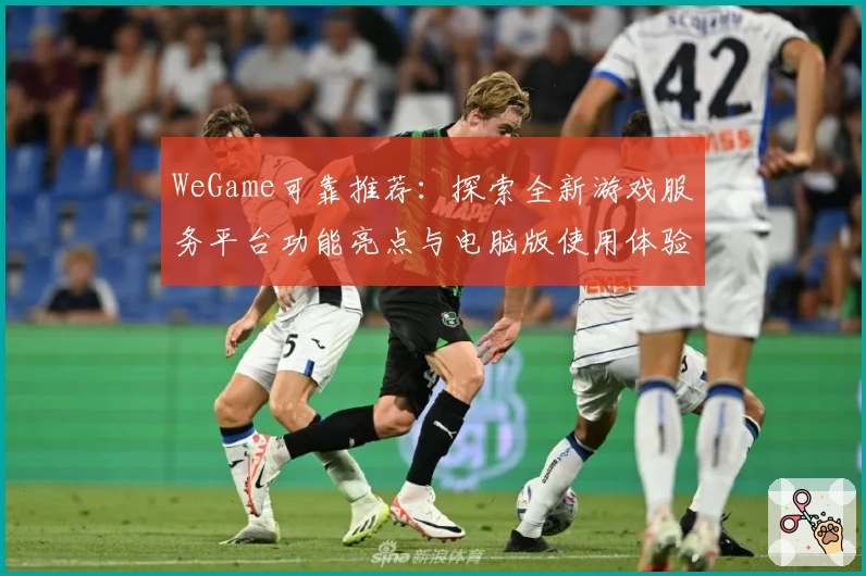 WeGame可靠推荐:探索全新游戏服务平台功能亮点与电脑版使用体验