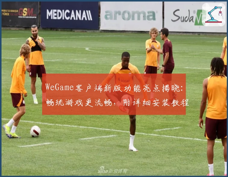 WeGame客户端新版功能亮点揭晓：畅玩游戏更流畅，附详细安装教程