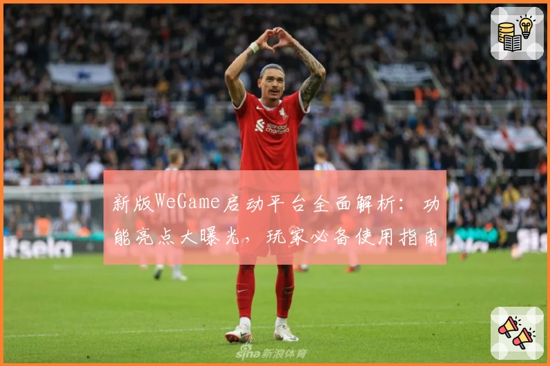 新版WeGame启动平台全面解析：功能亮点大曝光，玩家必备使用指南