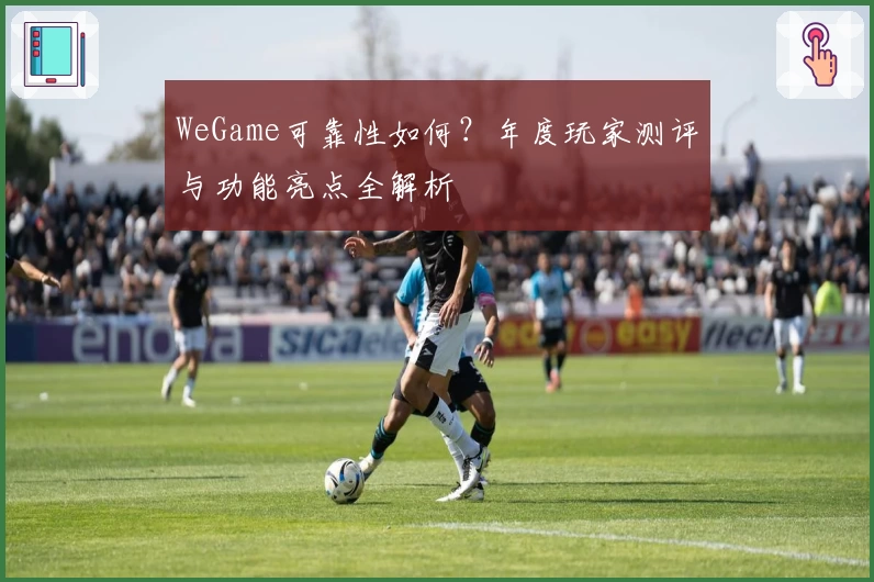 WeGame可靠性如何?年度玩家测评与功能亮点全解析