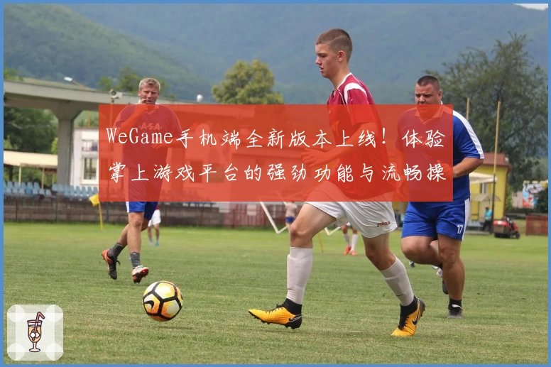WeGame手机端全新版本上线！体验掌上游戏平台的强劲功能与流畅操作